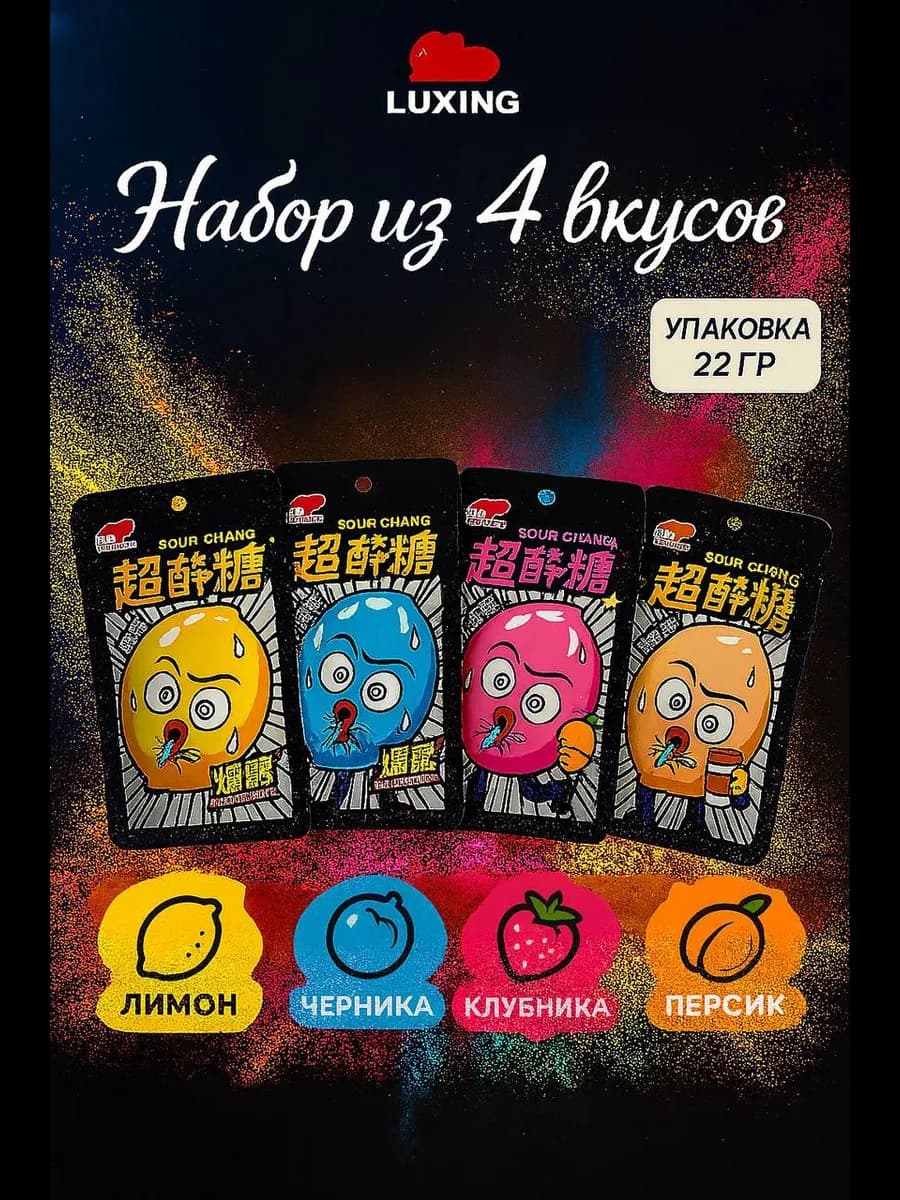 Кислые конфеты леденцы Luxing