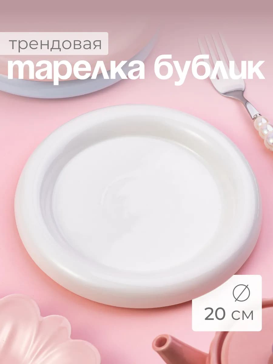 Тарелка бублик 20 см