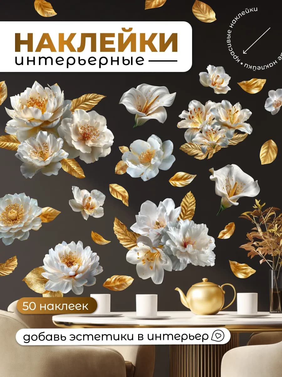 Интерьерные наклейки на стену цветы