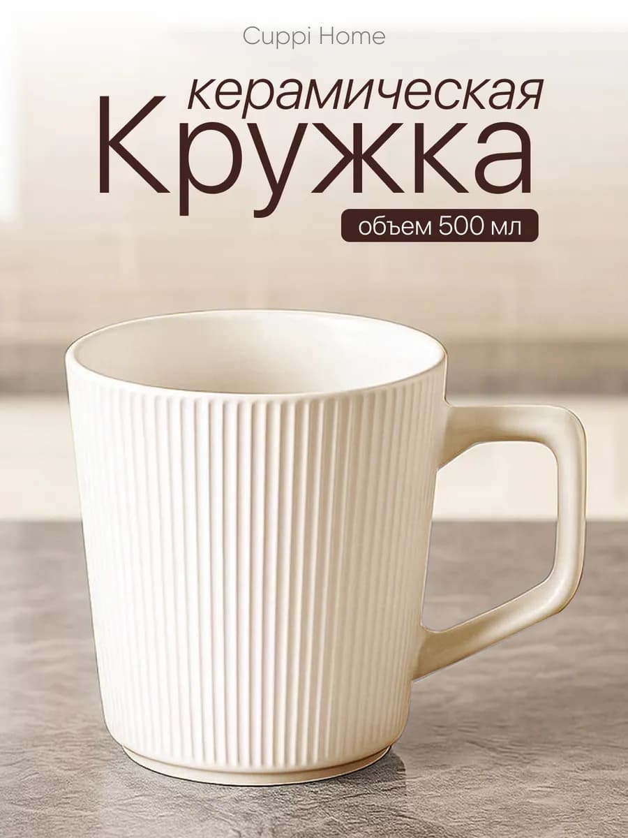 Керамическая кружка для чая и кофе 500 мл