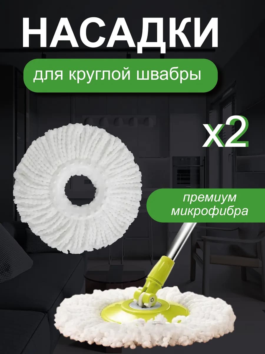 Насадка для швабры круглая из микрофибры 2 штуки