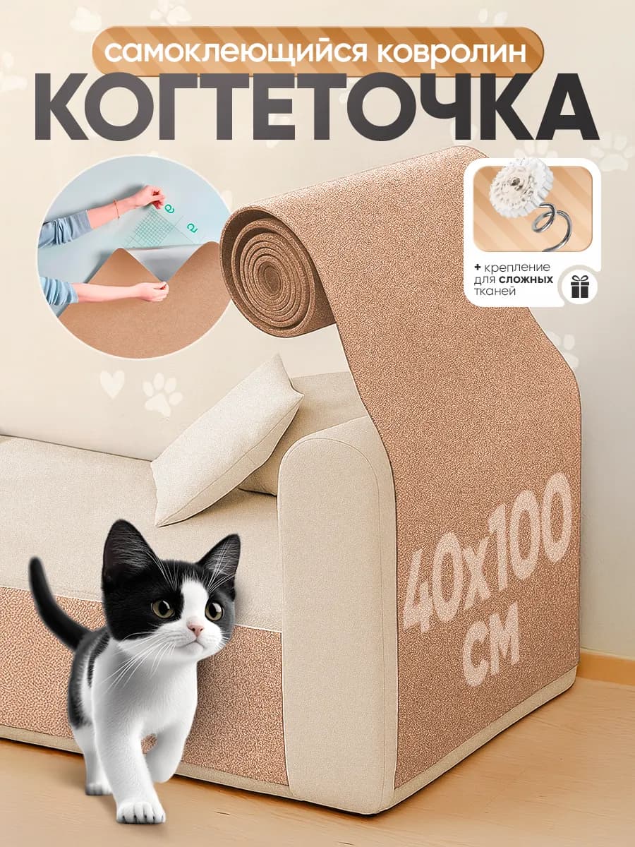 Когтеточка самоклеящаяся для кошки настенная универсальная