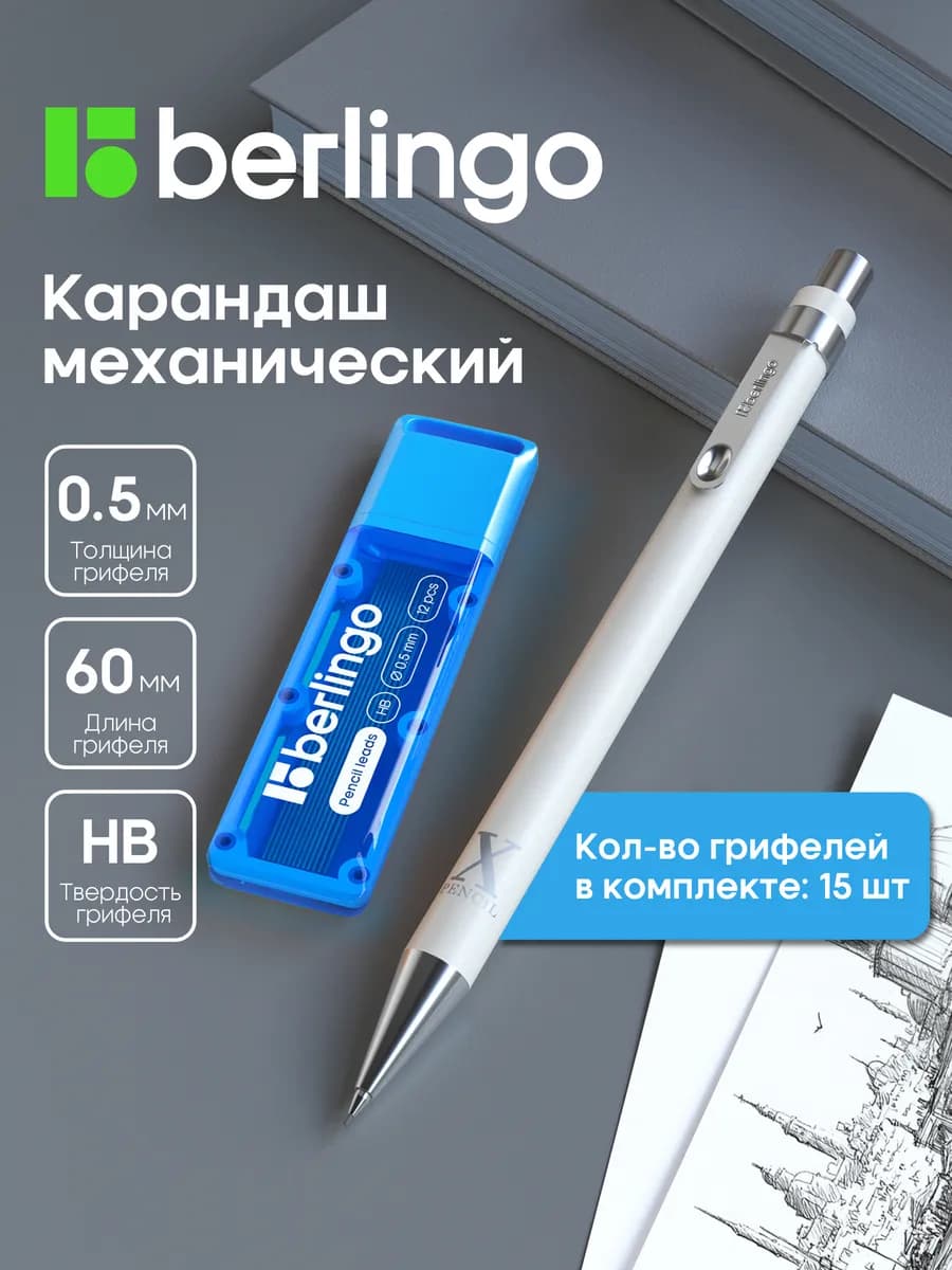 Механический карандаш с набором грифелей