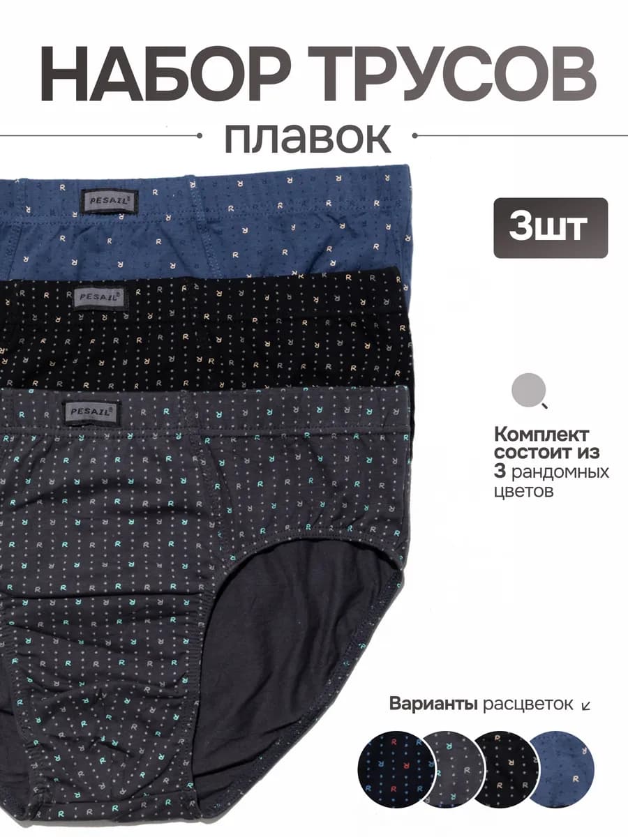 Трусы плавки набор из 3 штук