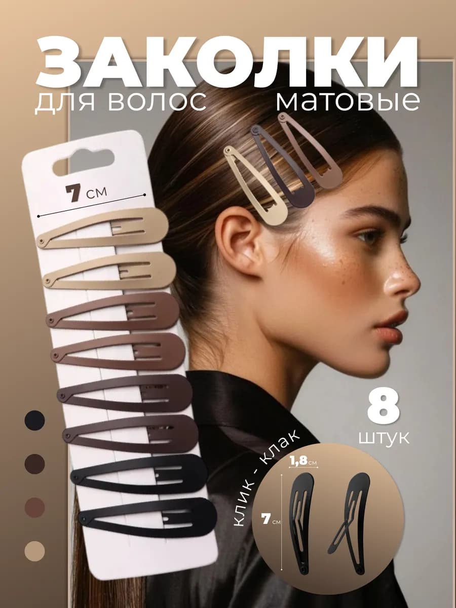 Заколки для волос большие 8 штук
