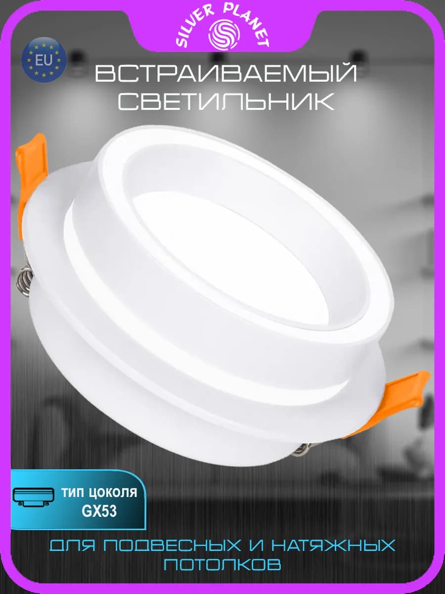 Светильник потолочный встраиваемый gx53