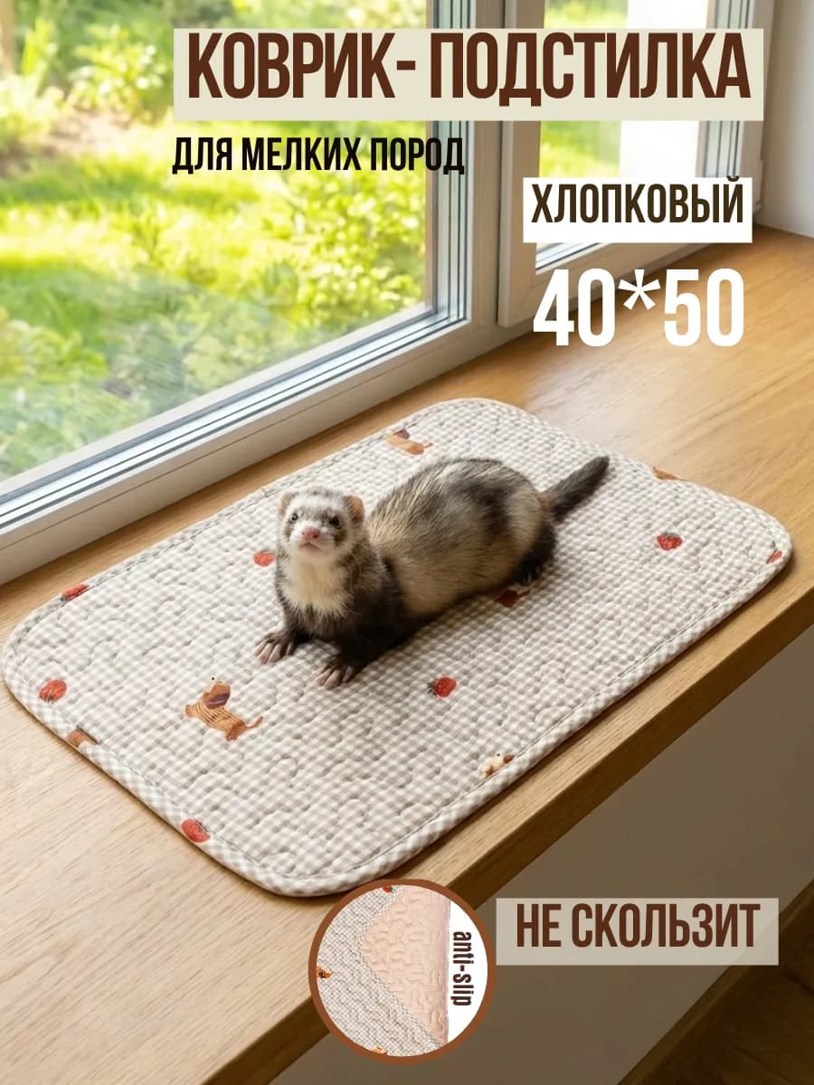 Коврик подстилка 40х50 см хлопковый нескользящий