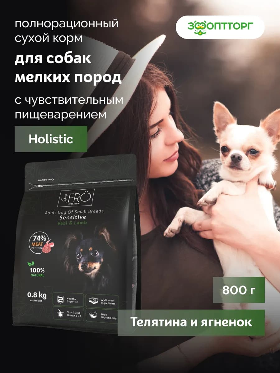 Сухой корм для собак мелких пород, Телятина и ягненок, 800 г