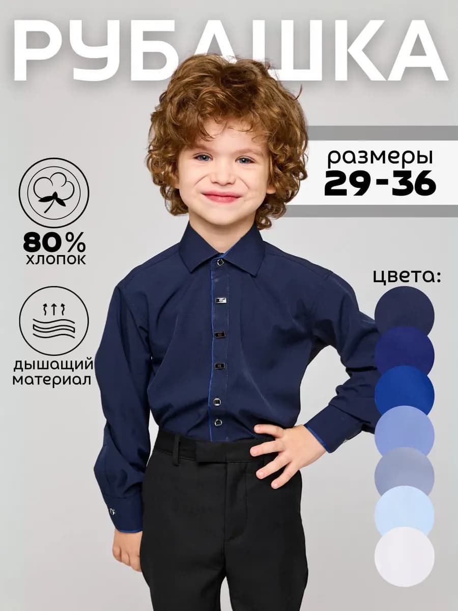 Рубашка школьная с длинным рукавом