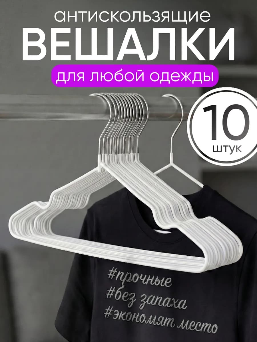 Вешалки для одежды плечики нескользящие 10шт