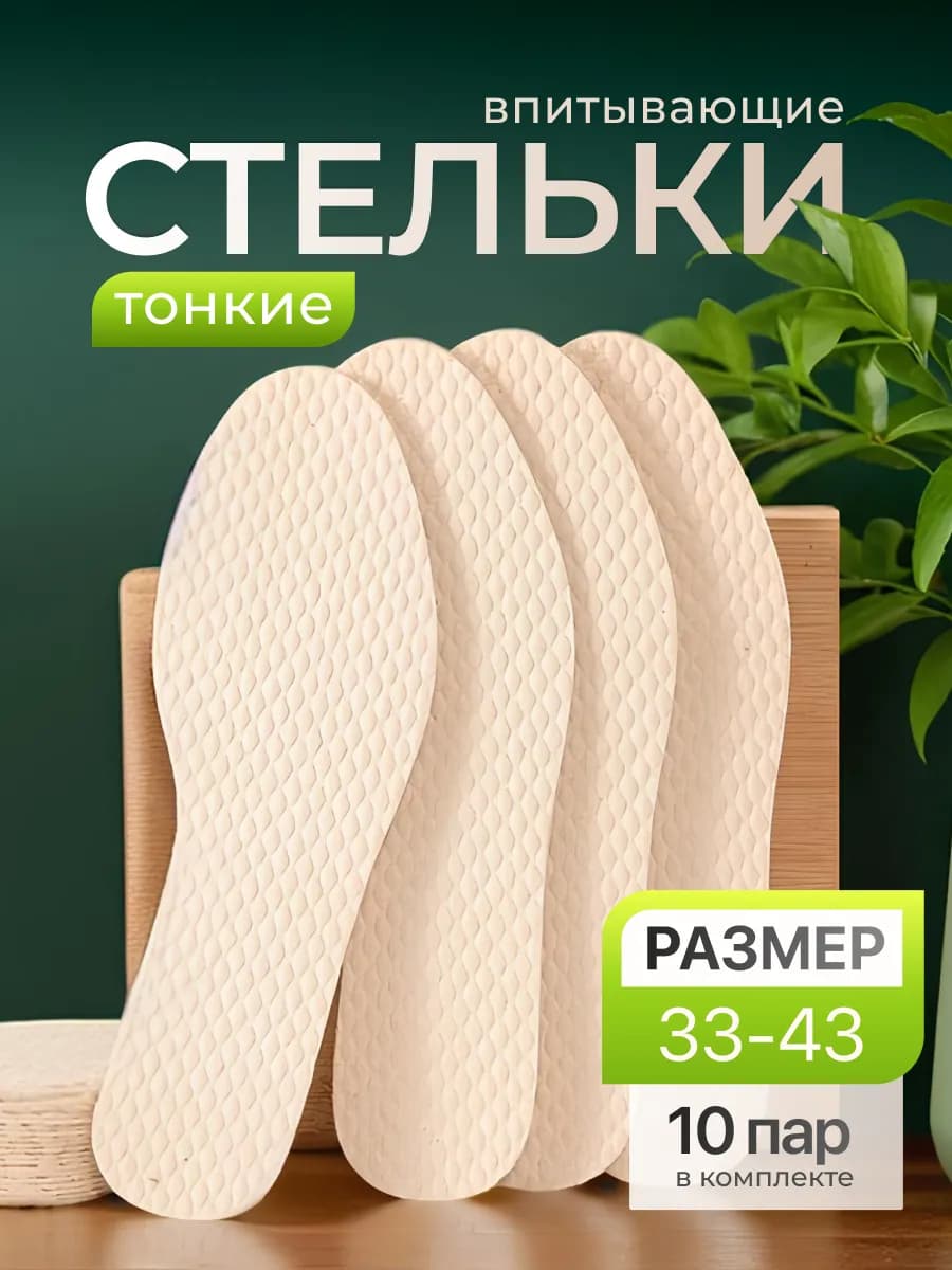 Стельки набор бежевые одноразовые от запаха и пота