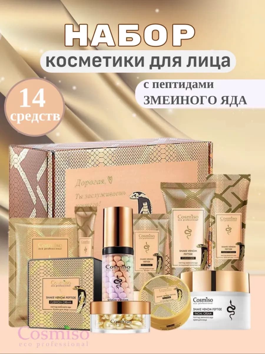 Подарочный набор уходовой косметики для лица 14 в 1