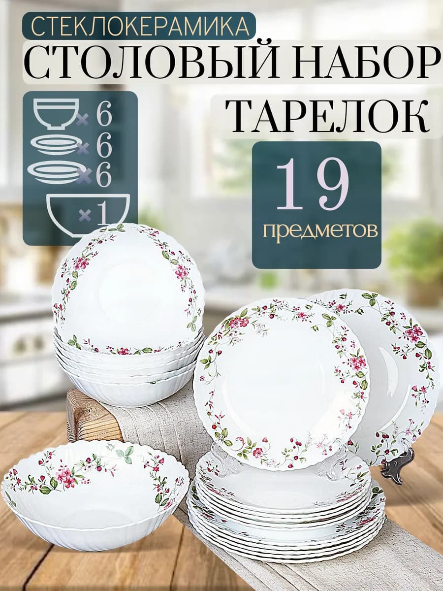 Столовый сервиз 19 тарелок 6 персон