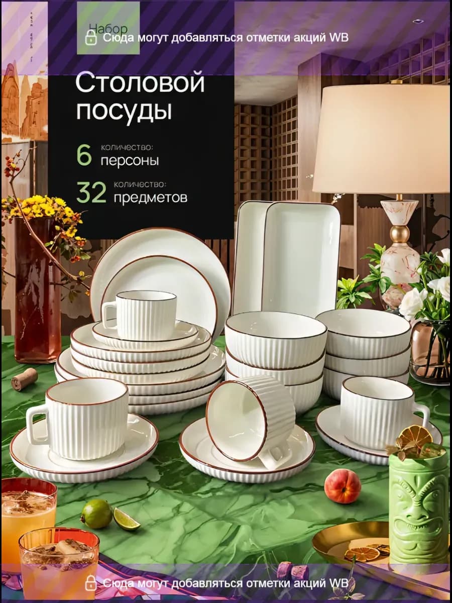 столовый сервиз 6 персон 32