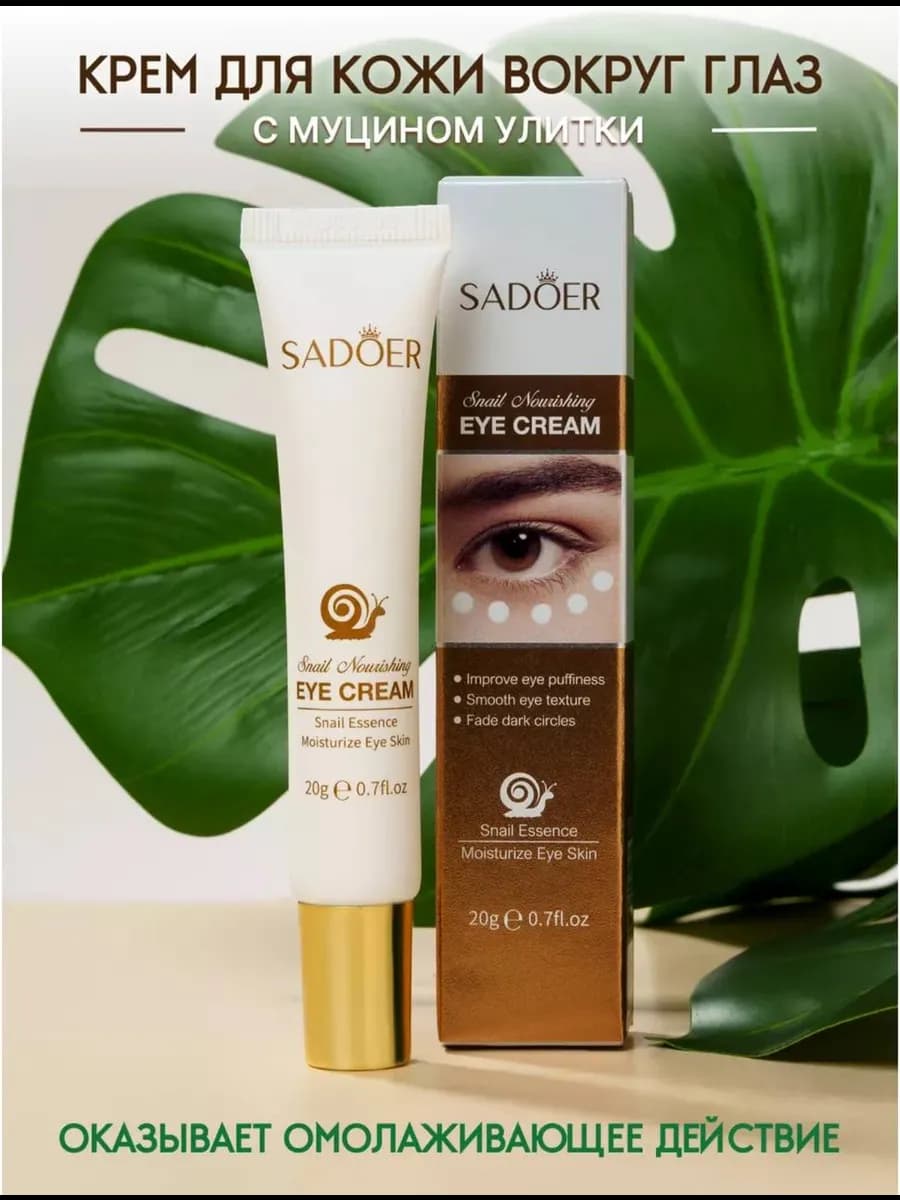 Крем для век с фильтратом улитки