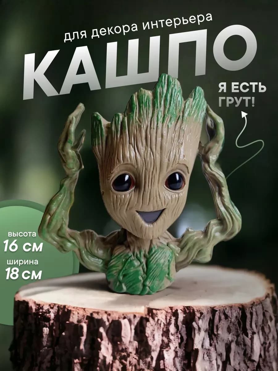 Фигурка Грут — настольное кашпо для цветов