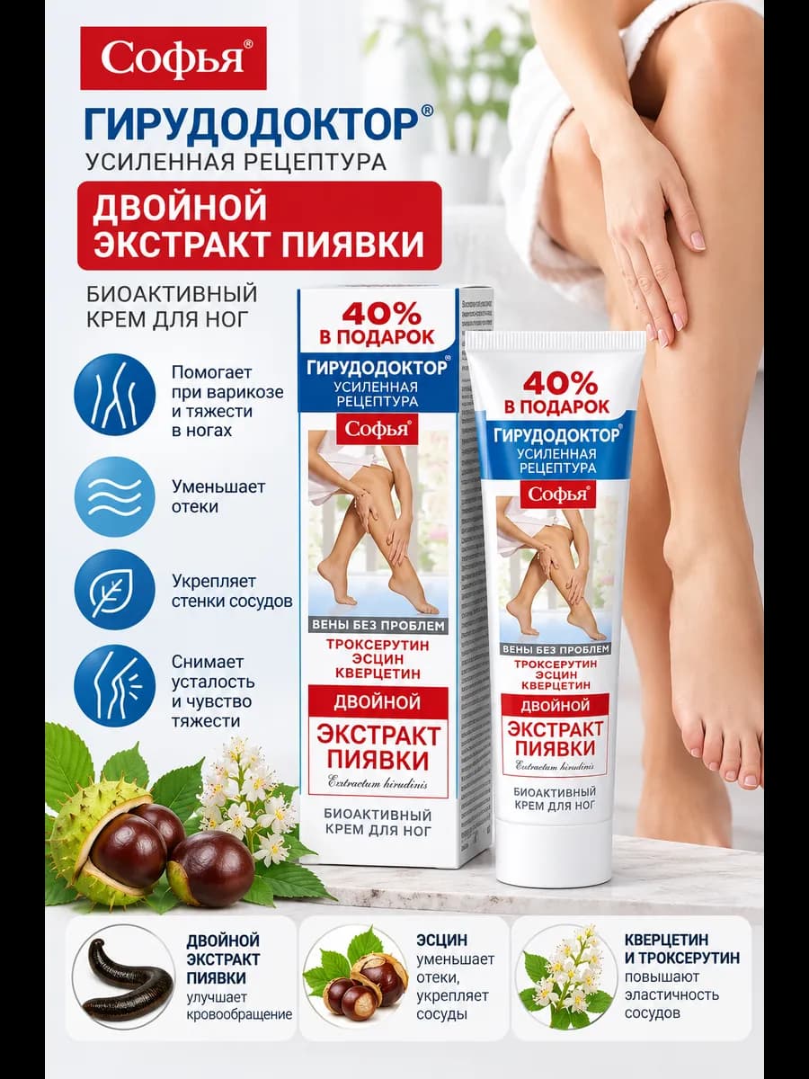 Крем для ног экстракт пиявки с троксерутином и квертецином