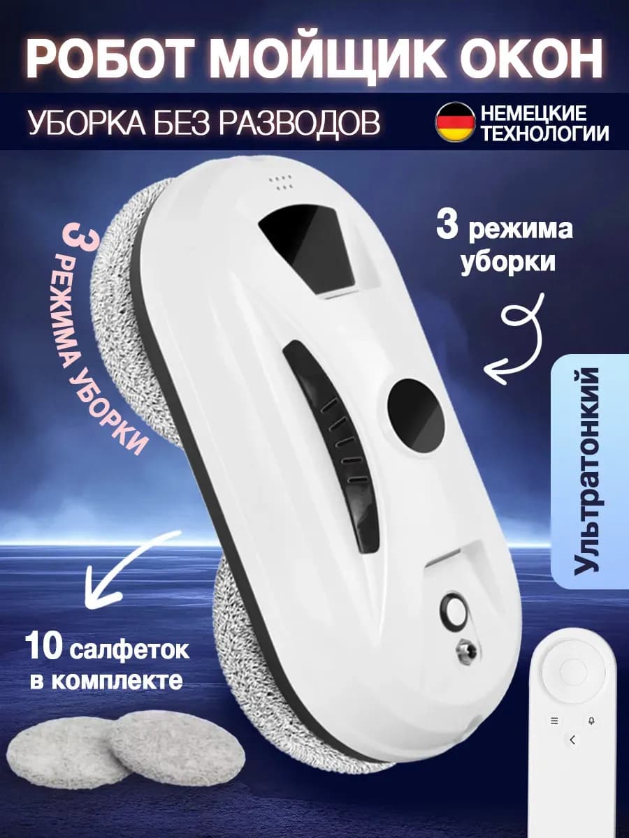 Робот мойщик окон