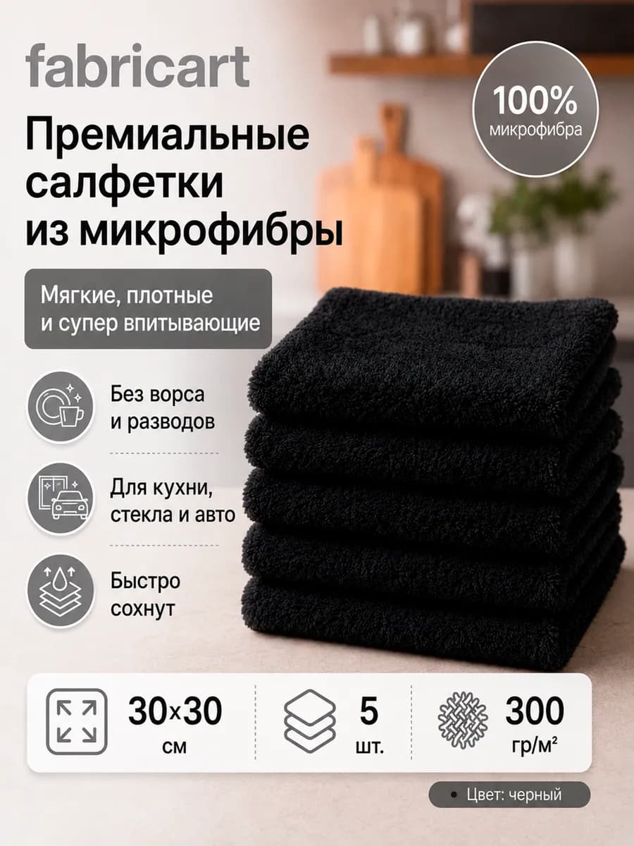 Салфетки для уборки из микрофибры 5 штук 30х30 см