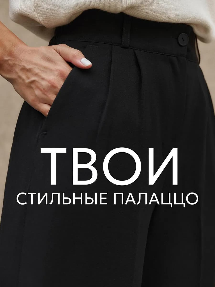 Брюки палаццо классические офисные