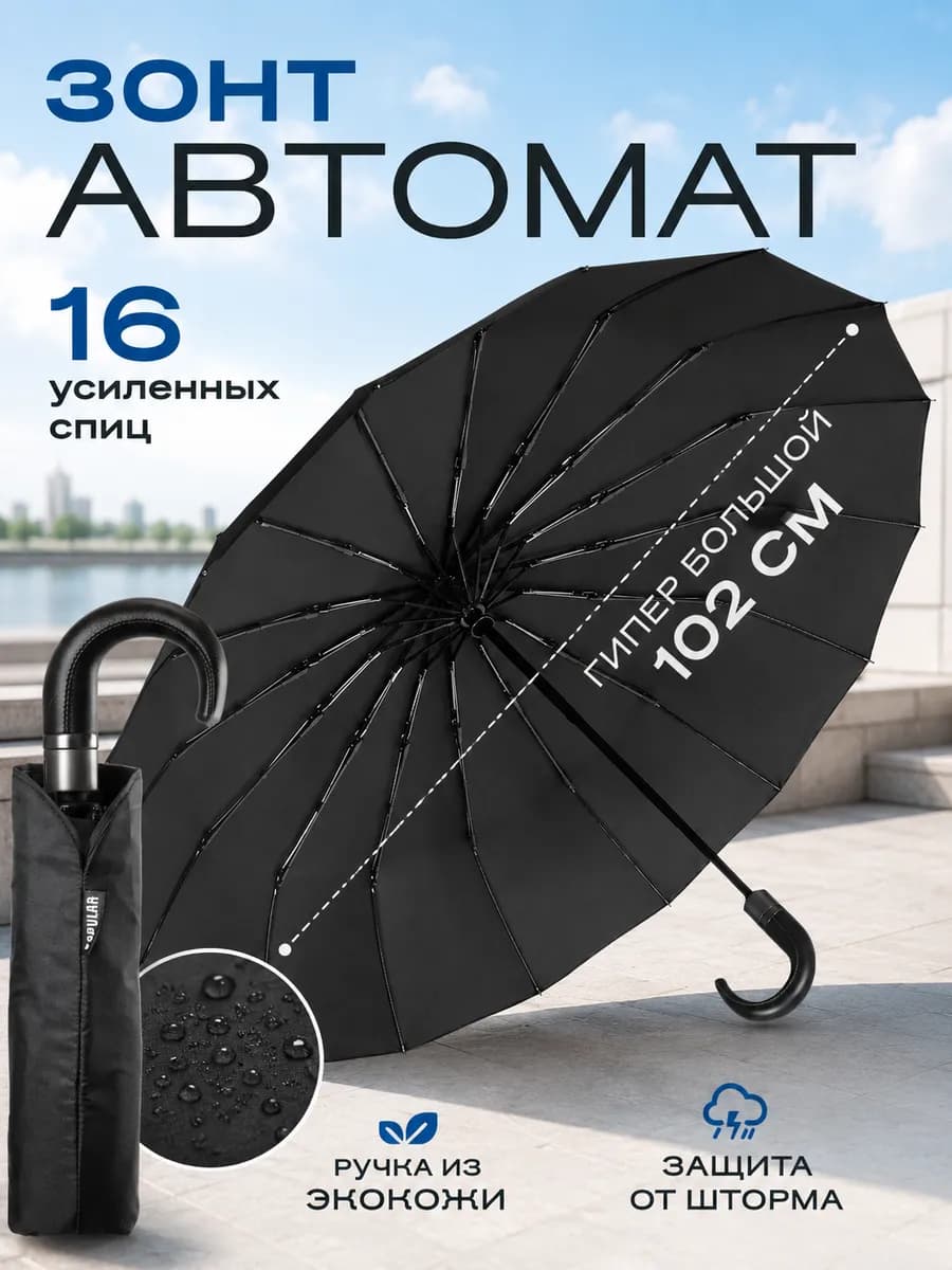 Зонт автомат антиветер усиленный 16 спиц