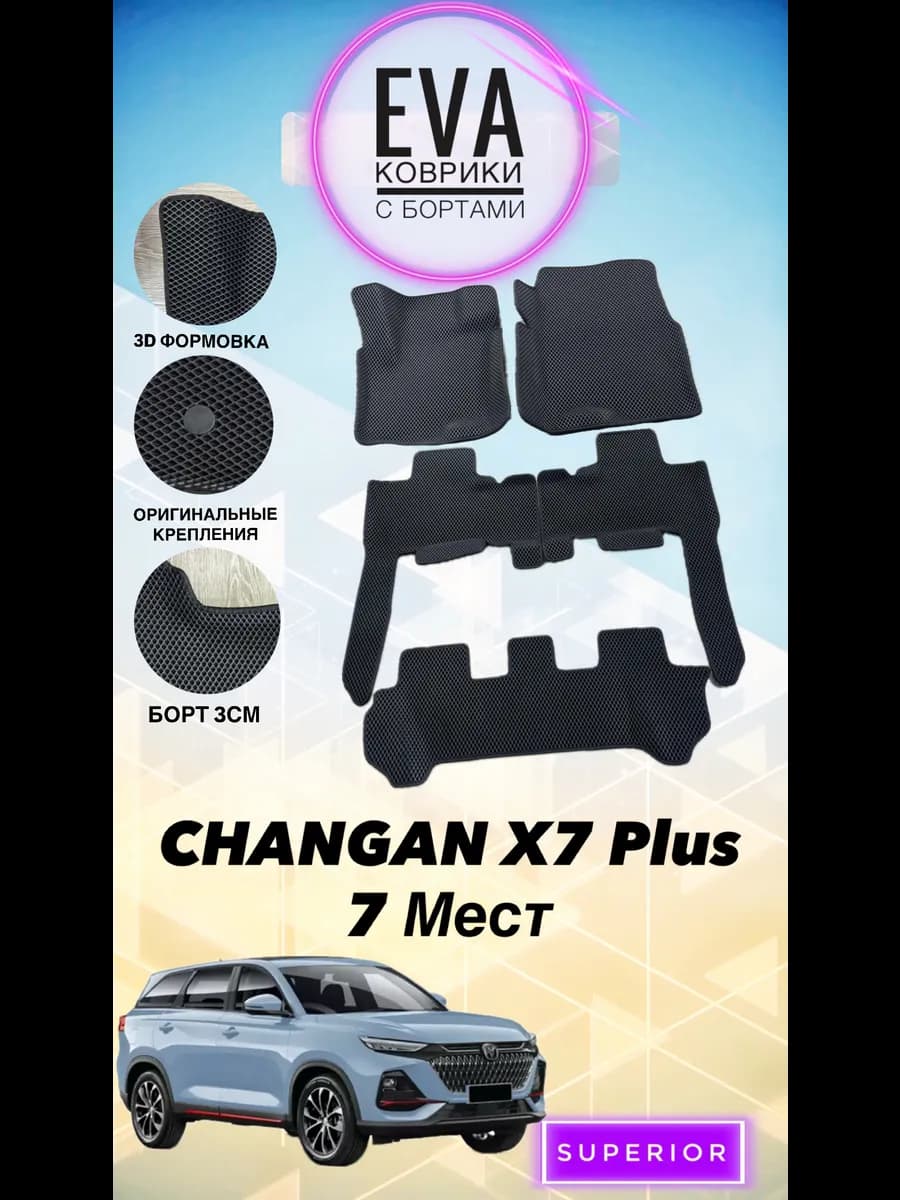 3D Коврики Changan X7 Plus, CS75 pro черные