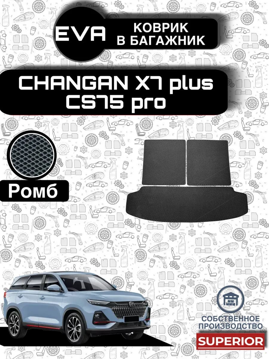 Коврик Багажника Changan X7 Plus, CS75 pro черные