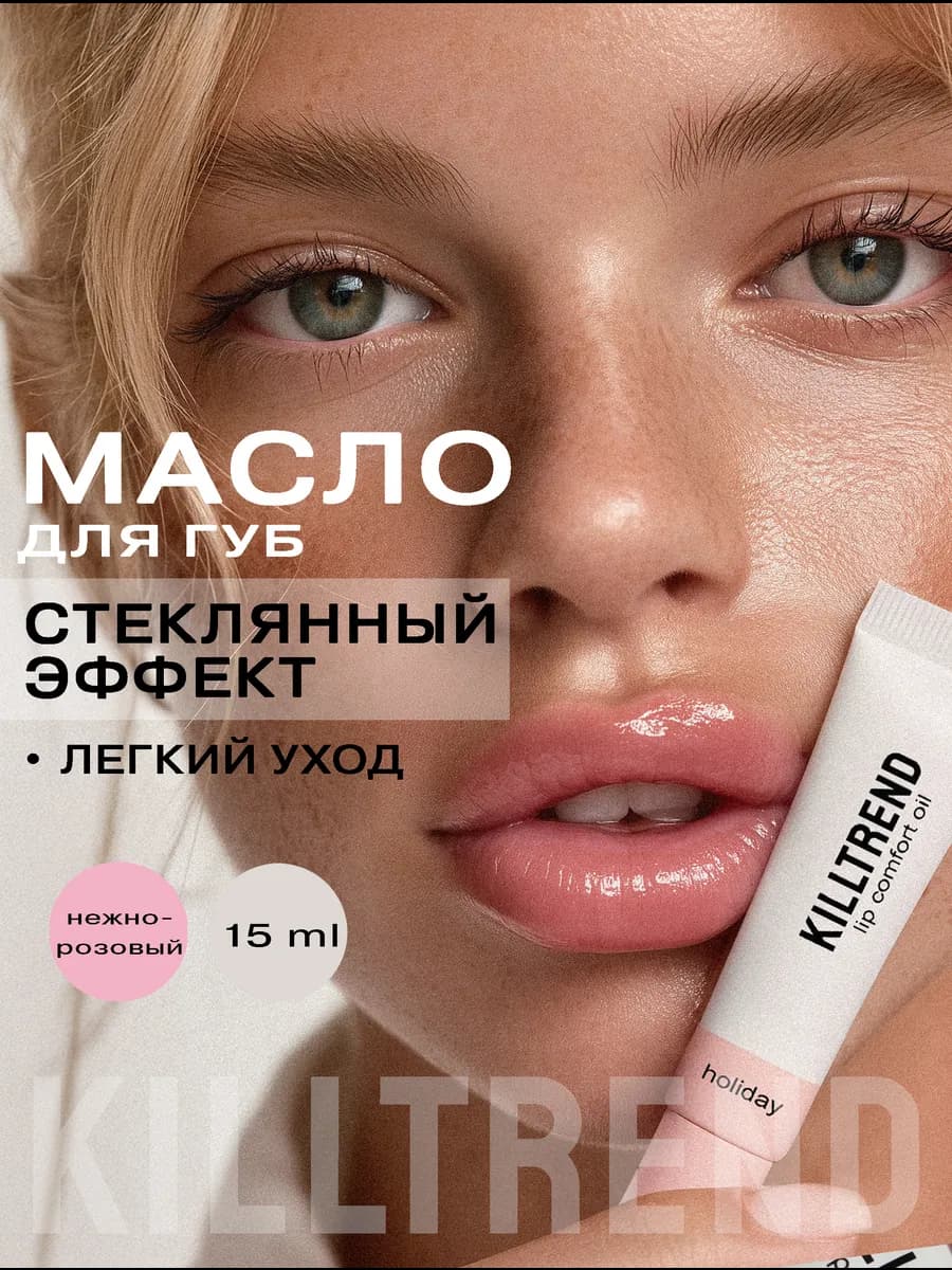 Блеск для губ с маслами увлажняющий Holiday, 15 мл
