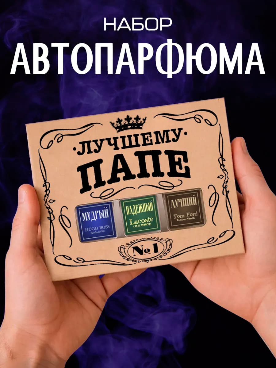 Подарок папе на 23 февраля