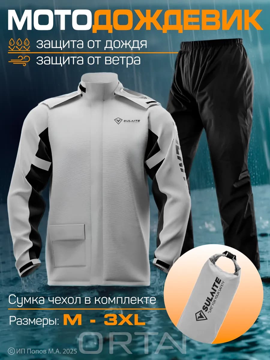 Мотокостюм мотодождевик раздельный с капюшоном