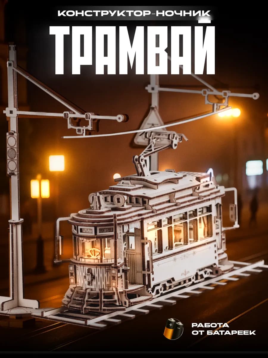 Деревянный конструктор 3D Трамвай №7