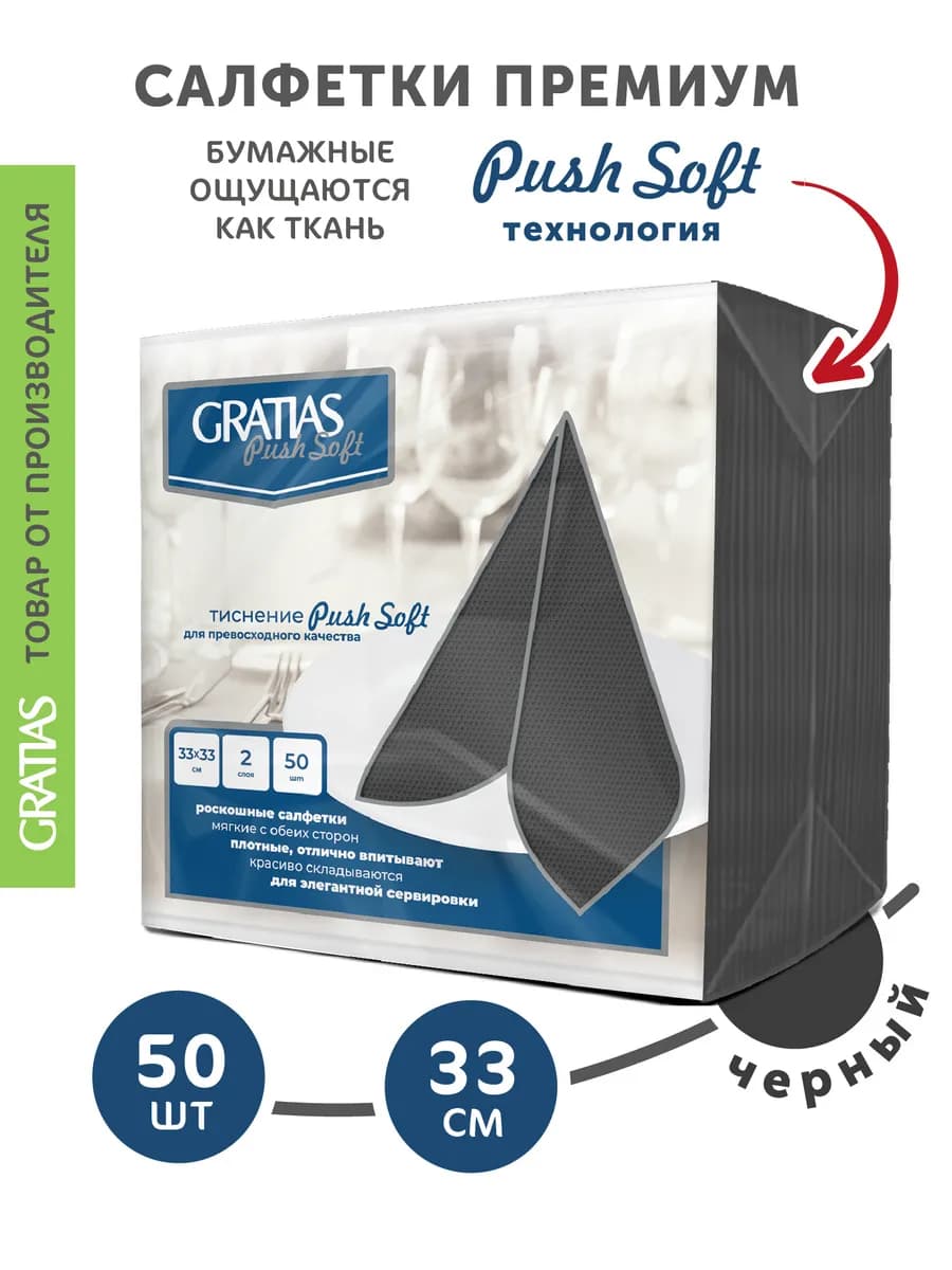 Бумажные салфетки Push Soft 2 слоя 33 см 50 шт черные
