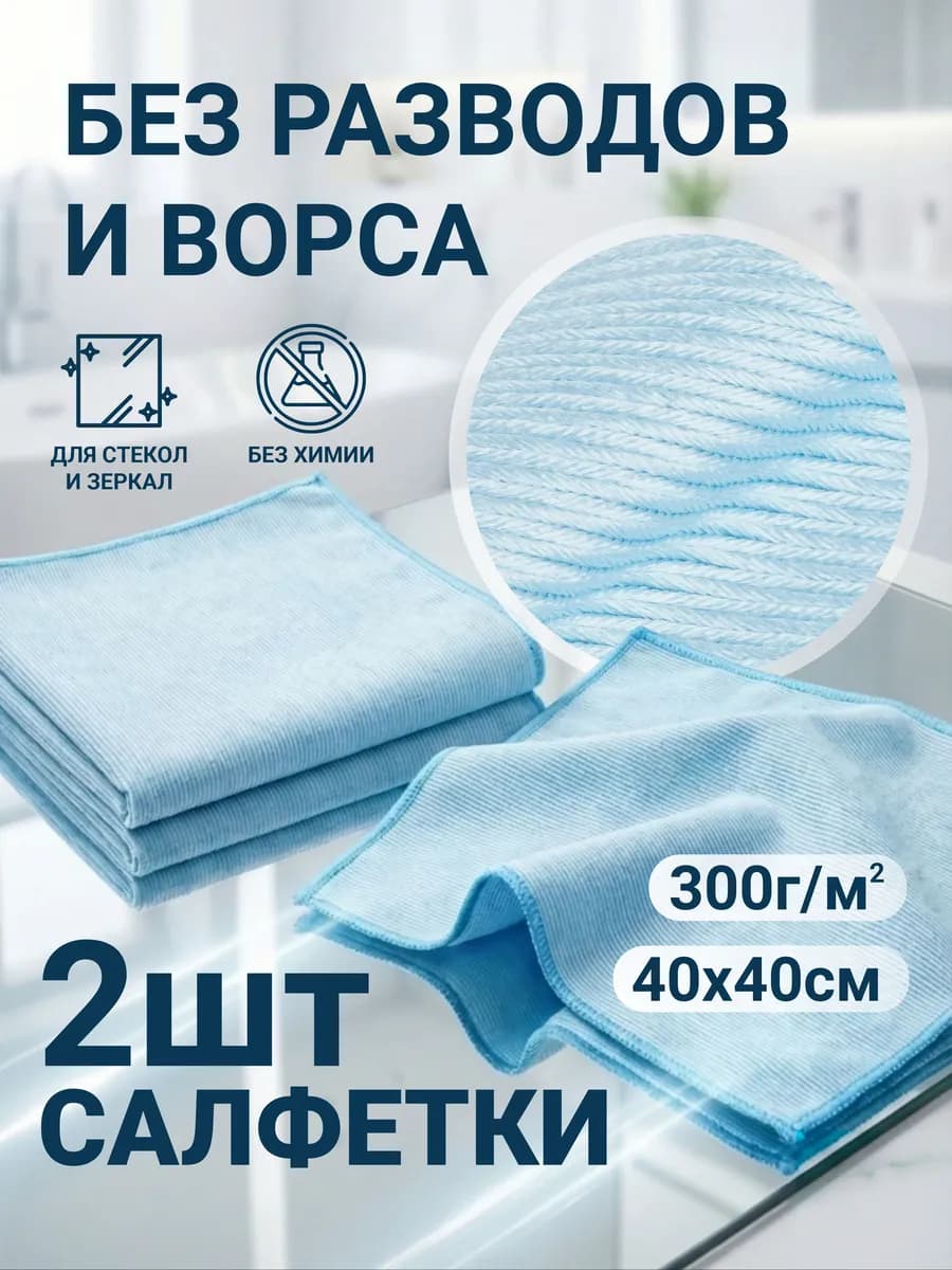 Салфетка для уборки стекол и зеркал 2 шт