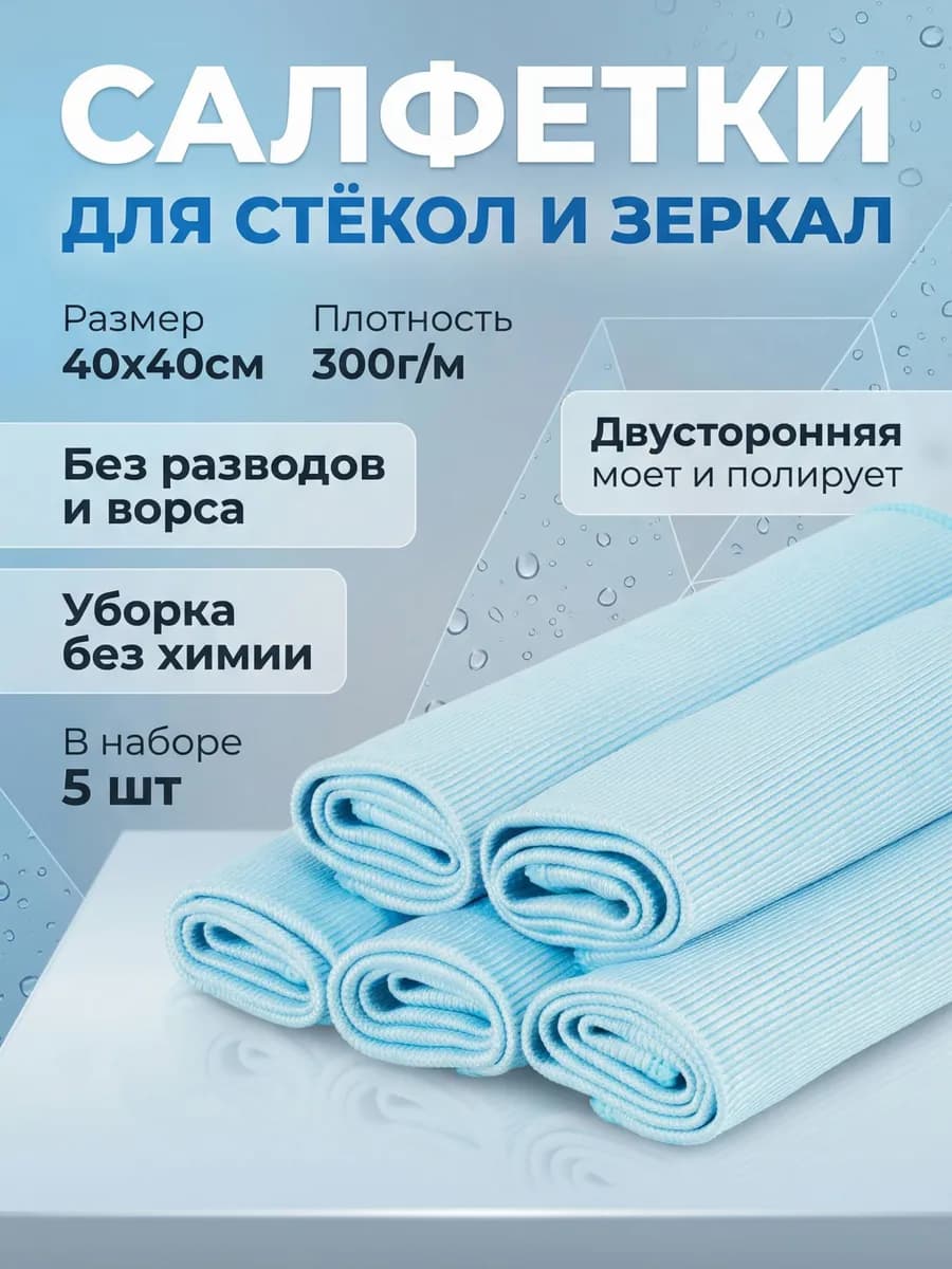 Набор салфеток для уборки стекол и зеркал 5 шт