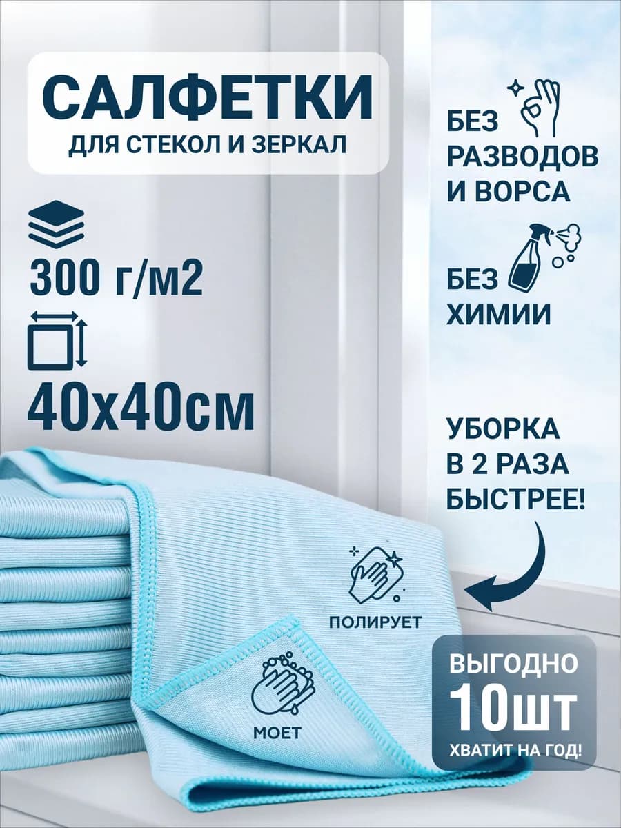 Салфетка для уборки стекол и зеркал 10 шт