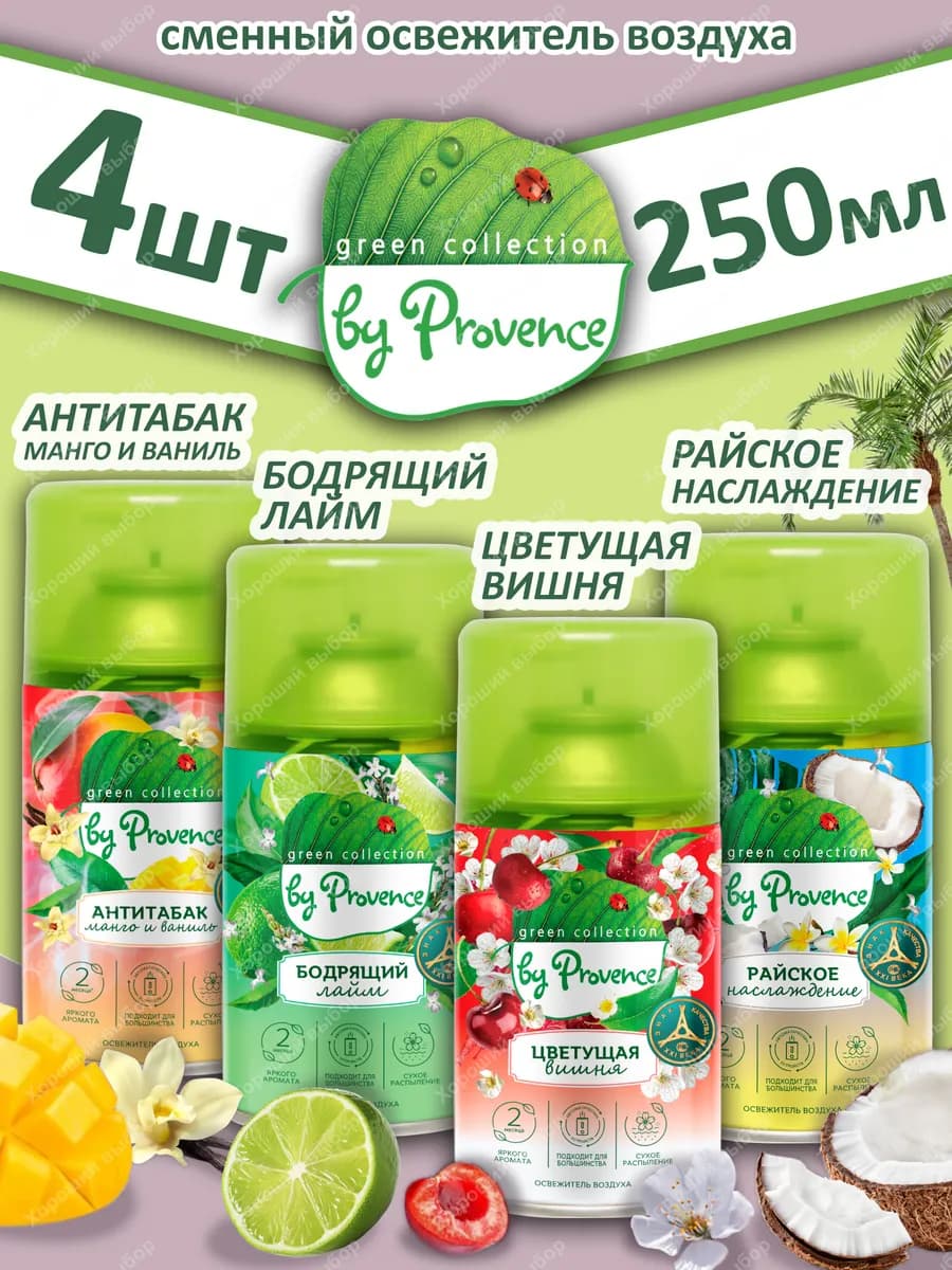 Сменный баллон Provence освежитель набор №1 микс 4шт, 250мл