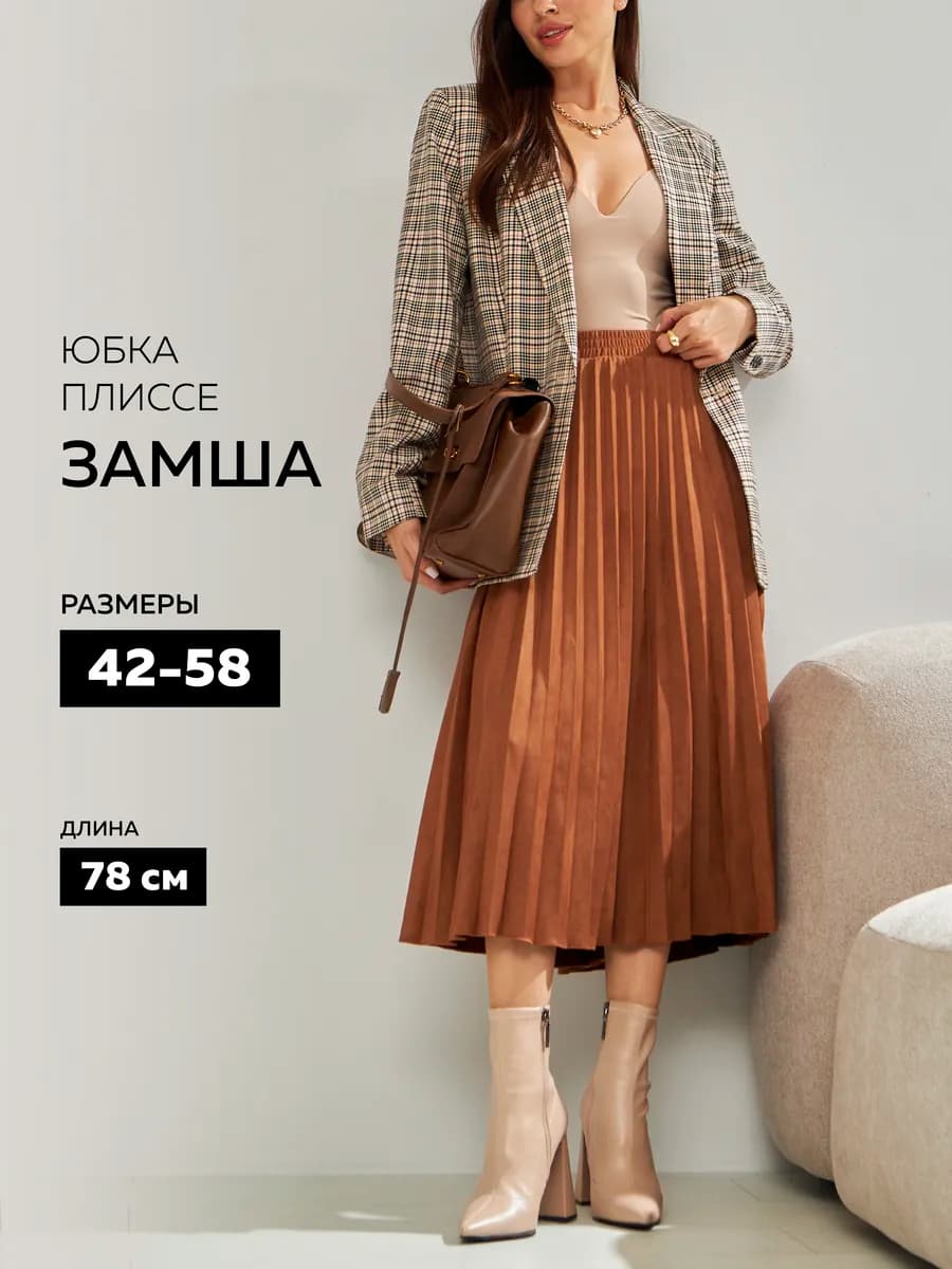 Юбка плиссе гофре замшевая