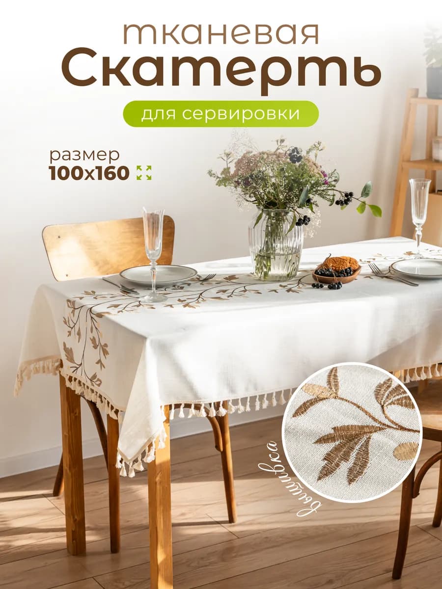 Скатерть на стол тканевая водоотталкивающая 100х160см