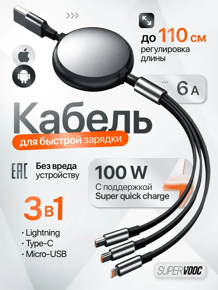 Кабель для быстрой зарядки 3 в 1 телескопический