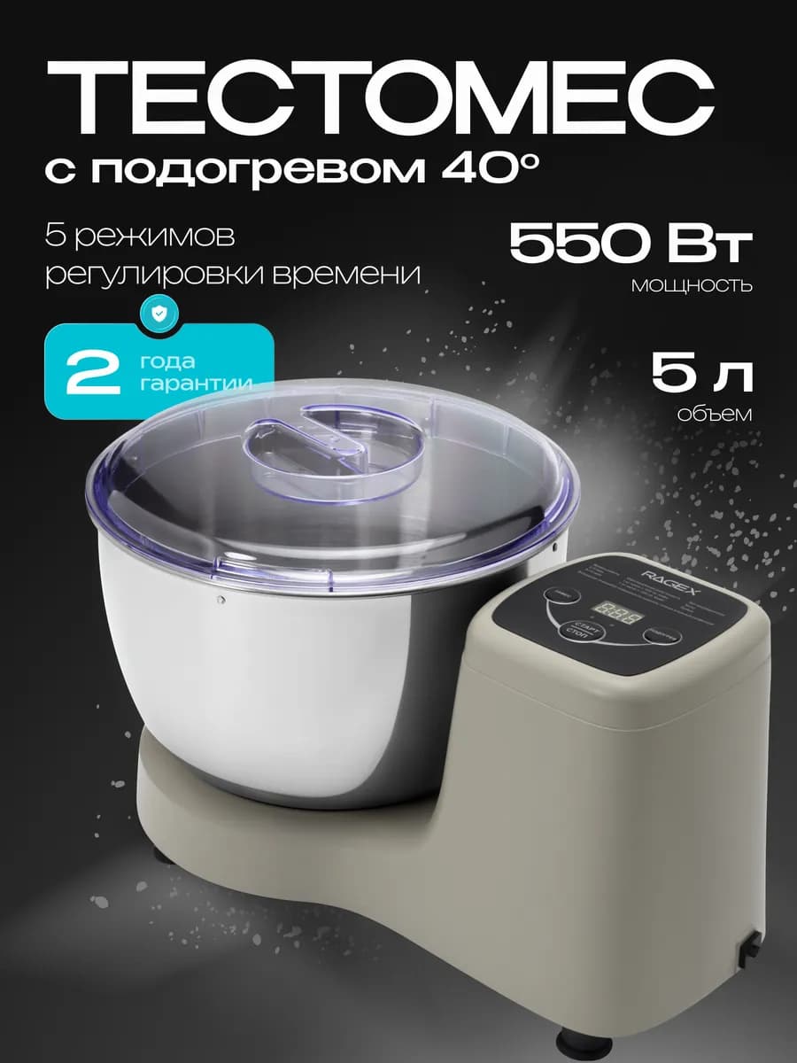 Тестомес для дома R2002-110, 5 л, 550 Вт, 5 режимов