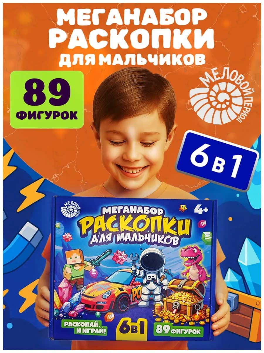 Раскопки для мальчиков 6 в 1 развивающая игрушка