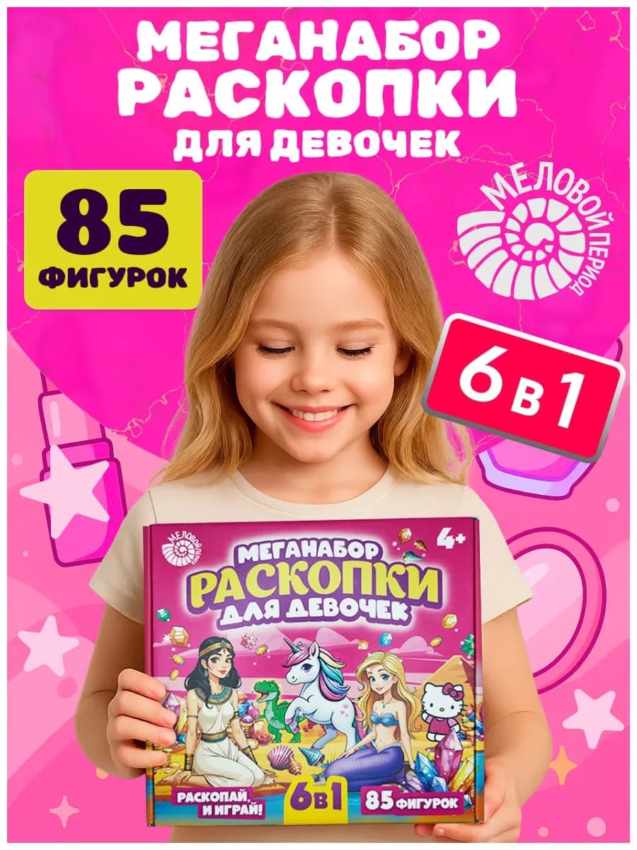 Раскопки для девочек 6 в 1 развивающая игрушка