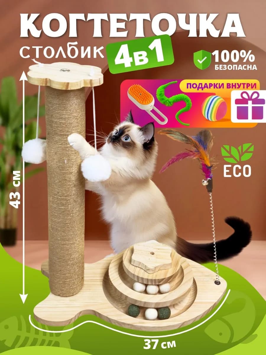 Деревянная когтеточка с подарками для кошки