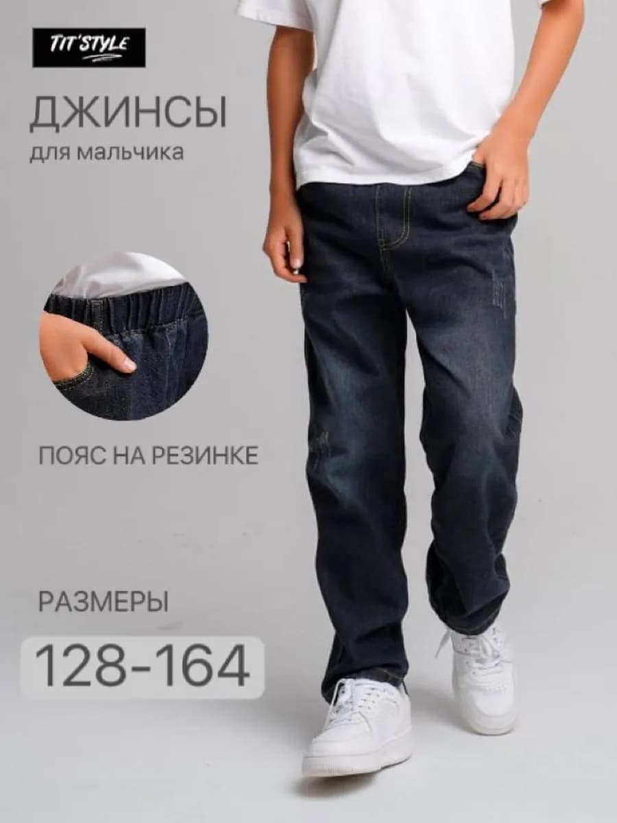 Джинсы школьные прямые на резинке подростковые