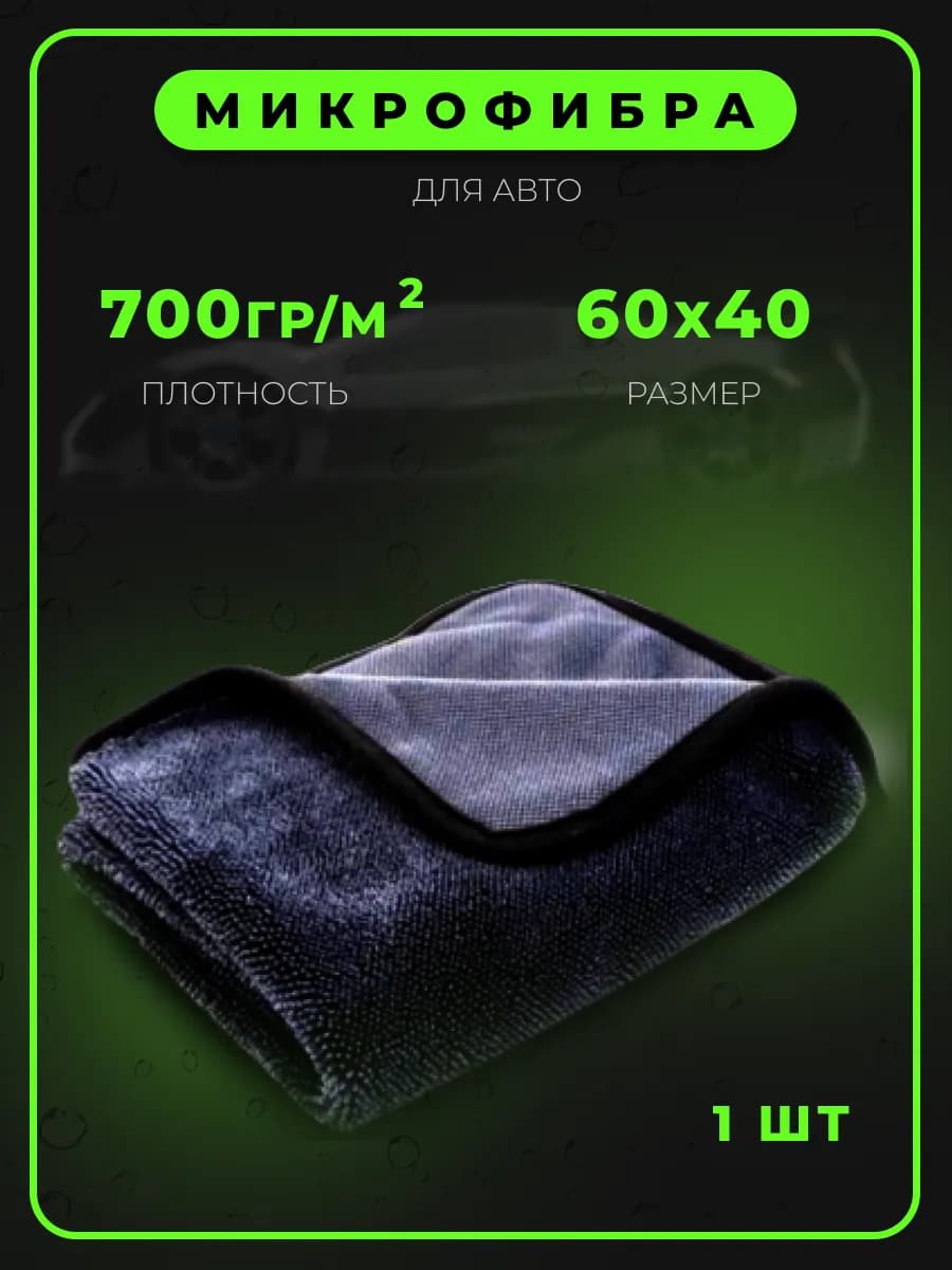 Микрофибра для сушки авто