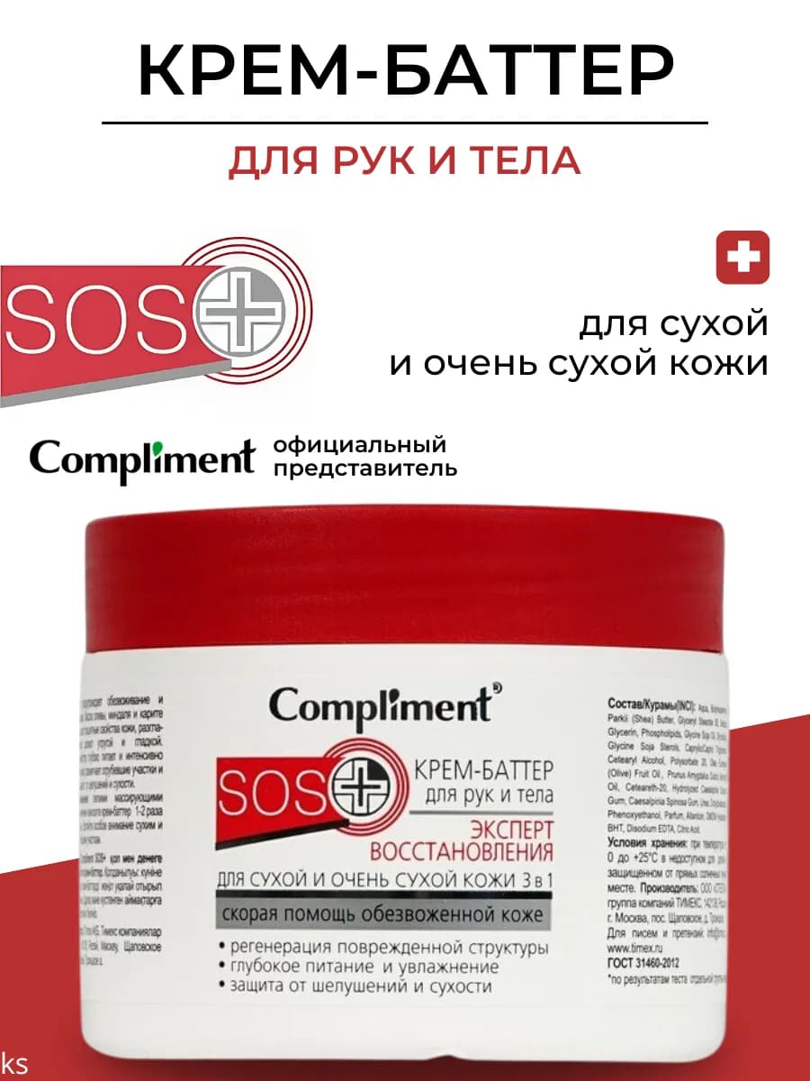SOS+ крем-баттер для рук и тела ЭКСПЕРТ ВОССТАНОВЛЕНИЯ