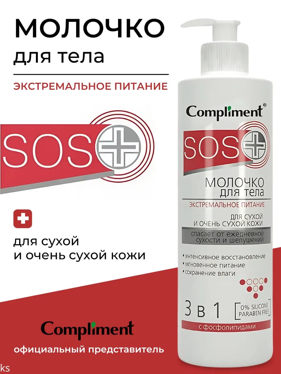 SOS+ молочко для тела Экстремальное питание