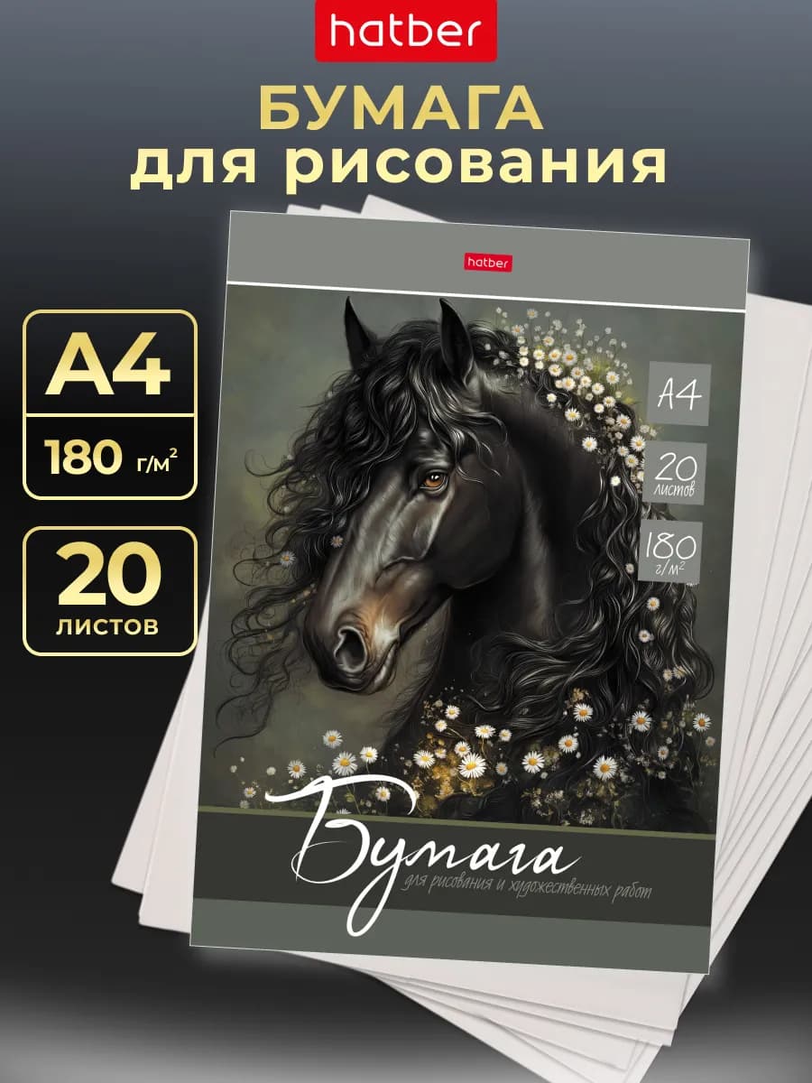 Бумага для рисования А4 20 листов в папке
