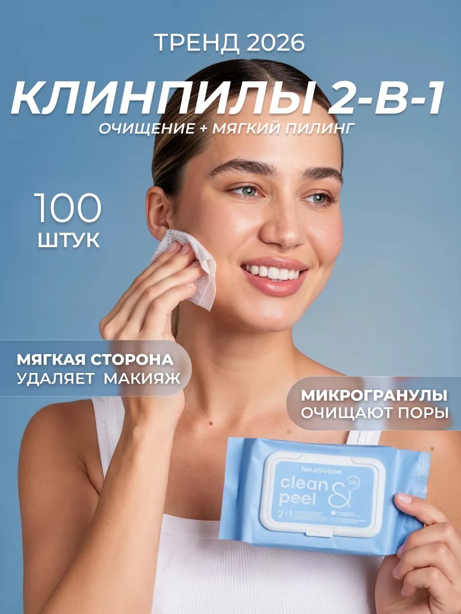 Очищающие влажные салфетки для лица и тела, клинпилы