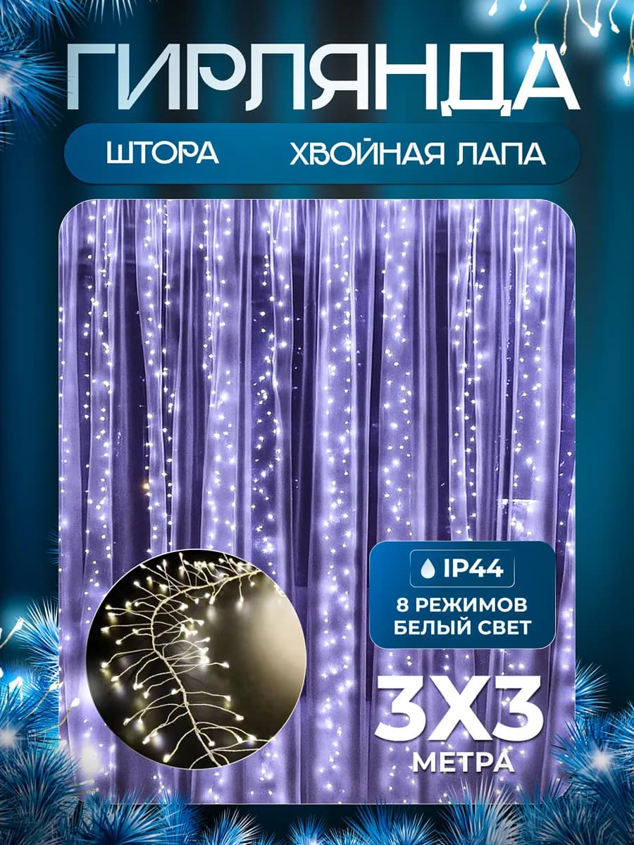 Гирлянда штора роса новогодняя 3*3 с пультом